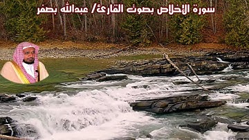 سورة الإخلاص بصوت القارئ/ عبدالله بصفر - Surat Al Ikhlas