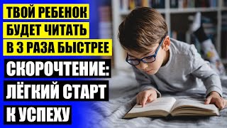 Как научиться быстро читать вслух ребенку 8 лет