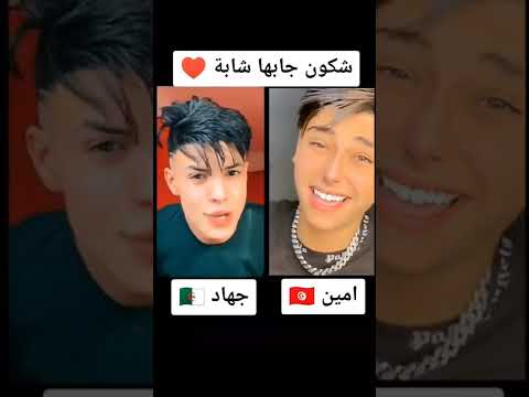 تحدي بين شاب جزائري جهاد وشاب تونسي أمين شكون جابها شابة تصويت في تعليقاتshorts Tik
