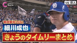 【タイムリーまとめ】細川成也 ２打席連続タイムリーヒット！梅津晃大が今季初勝利！【5月6日 中日ドラゴンズ vs 読売ジャイアンツ ハイライト】