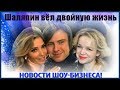 ВЁЛ ДВОЙНУЮ ЖИЗНЬ ПОЙМАННЫЙ НА ИЗМЕНАХ ШАЛЯПИН БРОСИЛСЯ К ЦЫМБАЛЮК РОМАНОВСКОЙ