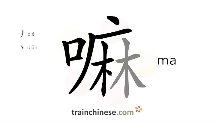 How to write 嘛 (ma) – stroke order, radical, examples and spoken audio
