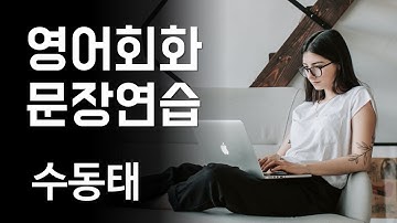 기초영어회화연습: 수동태 [한영자막] 영어 말하기 및 듣기 실습, 영어공부, 영어독학, 기본영어, 영문법, 왕초보영어, Speak English, 영단어, 패턴연습