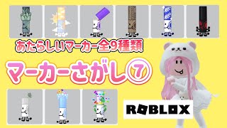 マーカーさがし⑦ 新マーカー追加！全9種類ゲットロブロックスHow to get Roblox Find The Marker New 9 Badgeレアマーカーアップデート