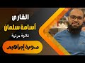 آيات من سورة إبراهيم بصوت رائع للقارئ أسامة سلمان    تلاوة خاشعة و راحة نفسية   قرآن كريم بصوت جميل دندنها