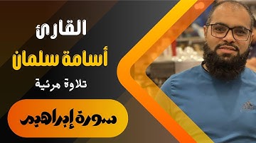 آيات من سورة إبراهيم بصوت رائع للقارئ أسامة سلمان ❤️ تلاوة خاشعة و راحة نفسية | قرآن كريم بصوت جميل