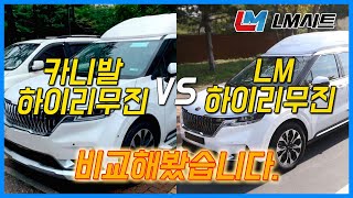 신형 카니발 하이리무진 VS LM하이리무진 비교해보겠습니다!