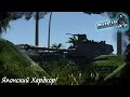 Операция Л.Е.Т.О "Японский Хардкор" в War Thunder