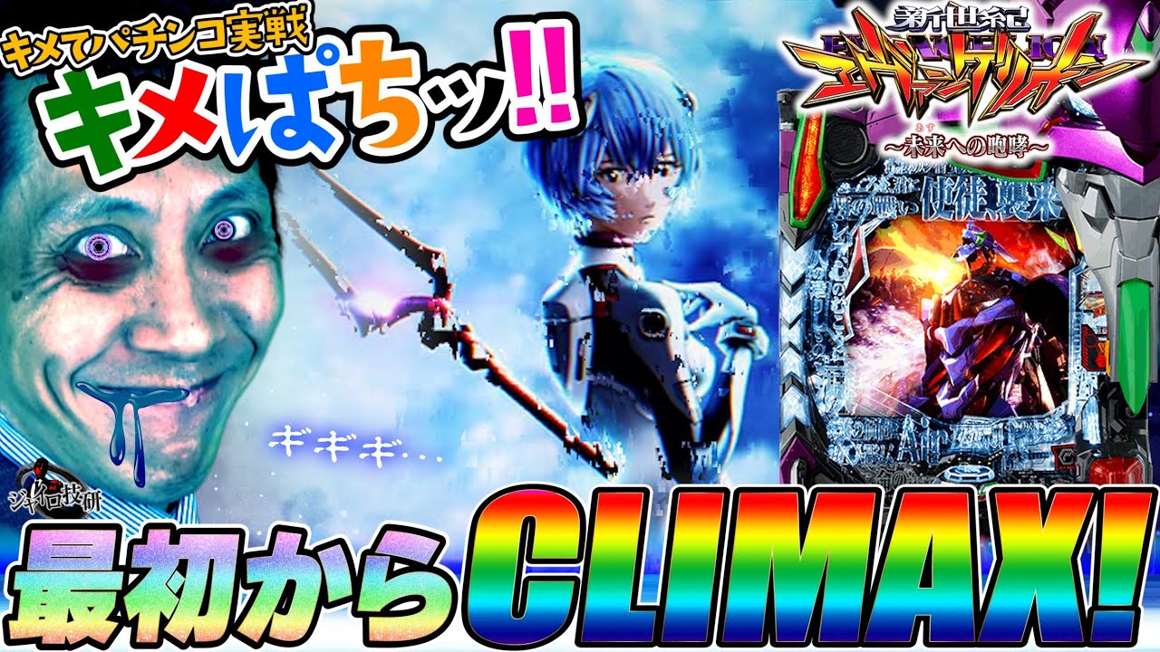 エヴァ未来の咆哮│【キメて実戦クライマックス】薬物者の咆哮【第491話】