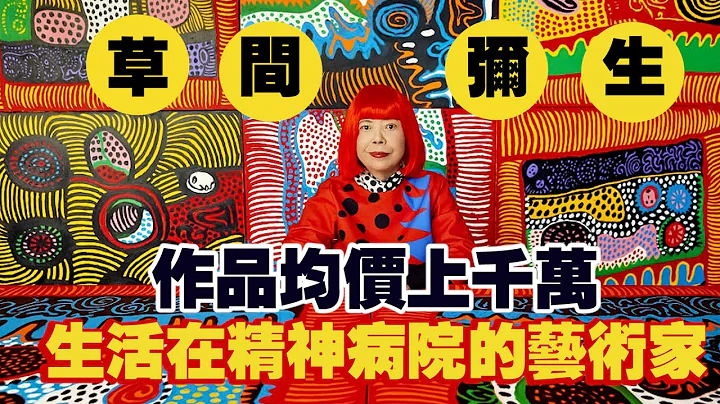 “全球最贵女性艺术家代表”！草间弥生来香港办特展了！ - 天天要闻