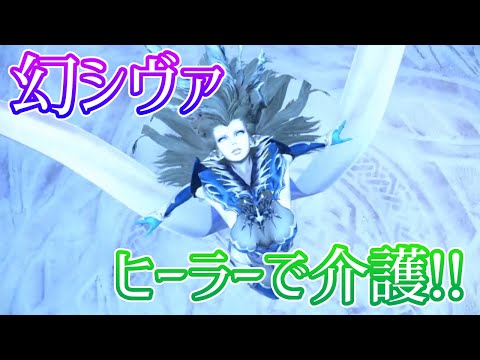 幻シヴァ戦をヒーラーで介護しよう!! アイシクルインパクト全受けでも大丈夫なシヴァ攻略動画!! 占星術師ノクタ視点!!【FF14】【VTuber】