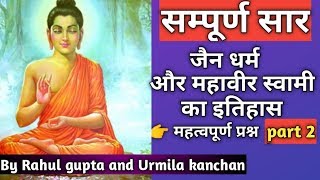 जैन धर्म/महावीर स्वामी | part 2 || History of Jainism and Mahavir Swami