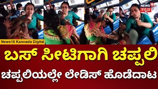 Womens Fight For Seat In Bus | ಸೀಟಿಗಾಗಿ ಹೊಡೆದಾಡಿದ ಮಹಿಳೆಯರು | N18V