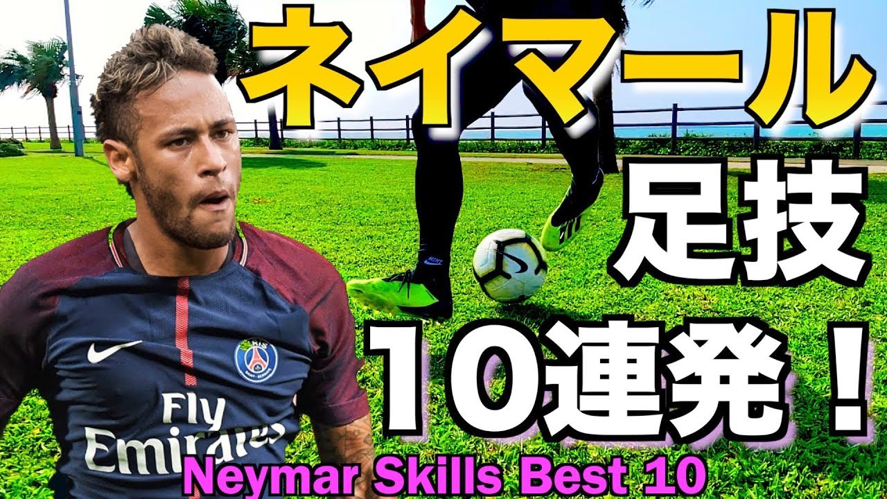 ネイマール 永久保存版 ネイマールの足技10連発 Neymar Skills Best 10 Youtube