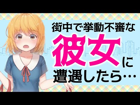 【男性向け】街中で挙動不審な彼女に遭遇したので声をかけた結果…【イヤホン推奨】【ASMR】