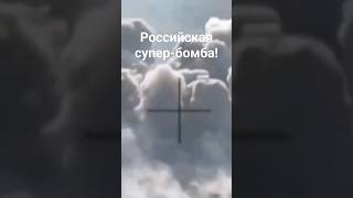 Запад в ужасе: Россия создала супер-бомбу!