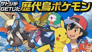 ゆっくり解説 サトシが今までgetした歴代鳥ポケモンを紹介 ピジョット モクロー ガラルカモネギ アニポケ ポケモン Youtube