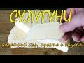 Сыроделие дома: сыр Сулугуни (вариант №1)