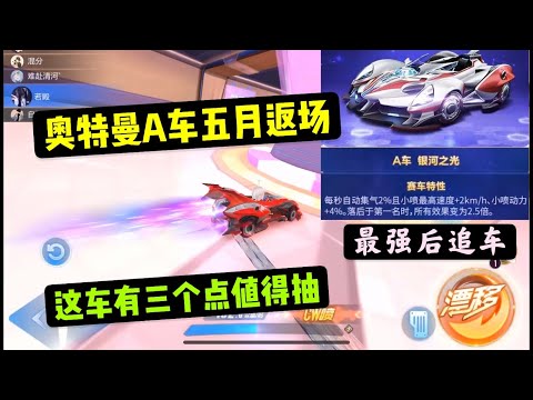 qq飞车手游:奥特曼A车五月初返场，这车有几点值得抽，后追只是一点