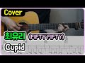 [Cupid] FIFTY FIFTY I 최유리 Ver. I 기타악보/코드/커버