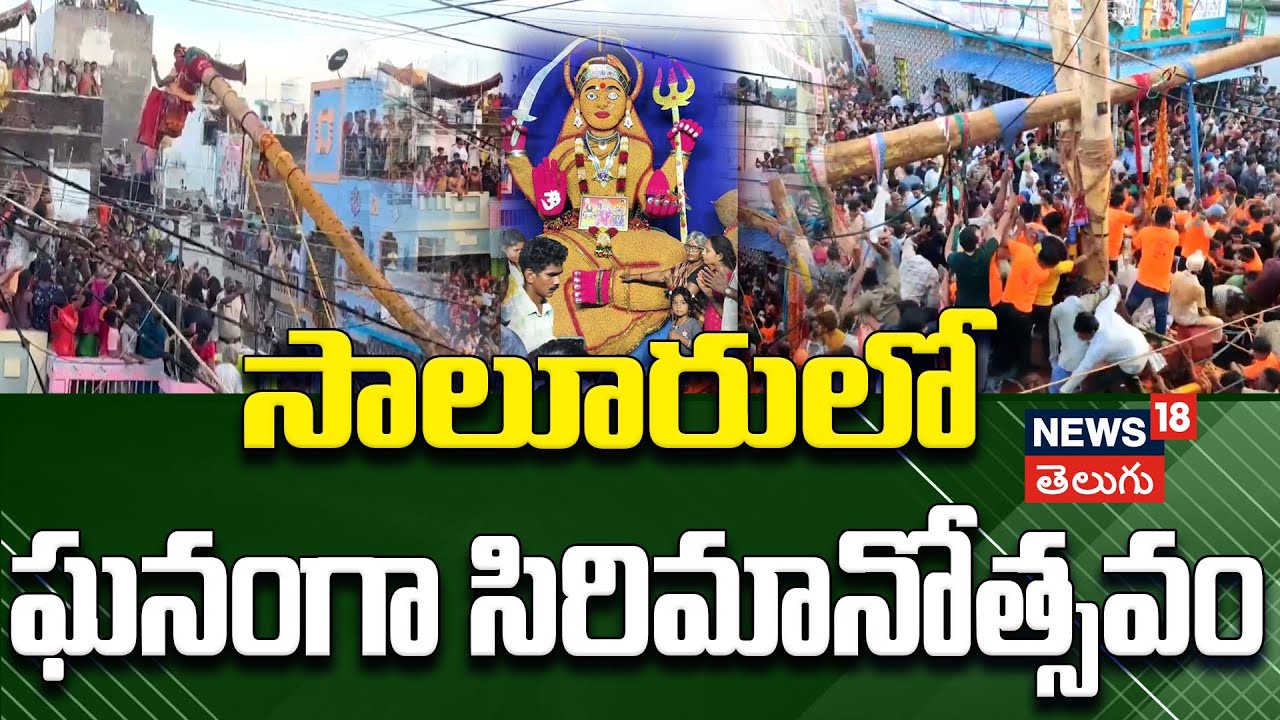 Grand Sirimanu Festival in Salur | సాలూరులో ఘనంగా సిరిమానోత్సవం | Shyamalamba Ammavari Jatara | N18V