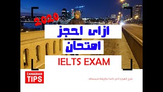 عشان الهجرهIELTS كيف احجز امتحان