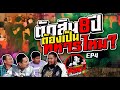 EP4 กาลครั้งหนึ่งห้องเยี่ยมญาติ | ตัดสิน8ปีต้องเป็นทหารไหม