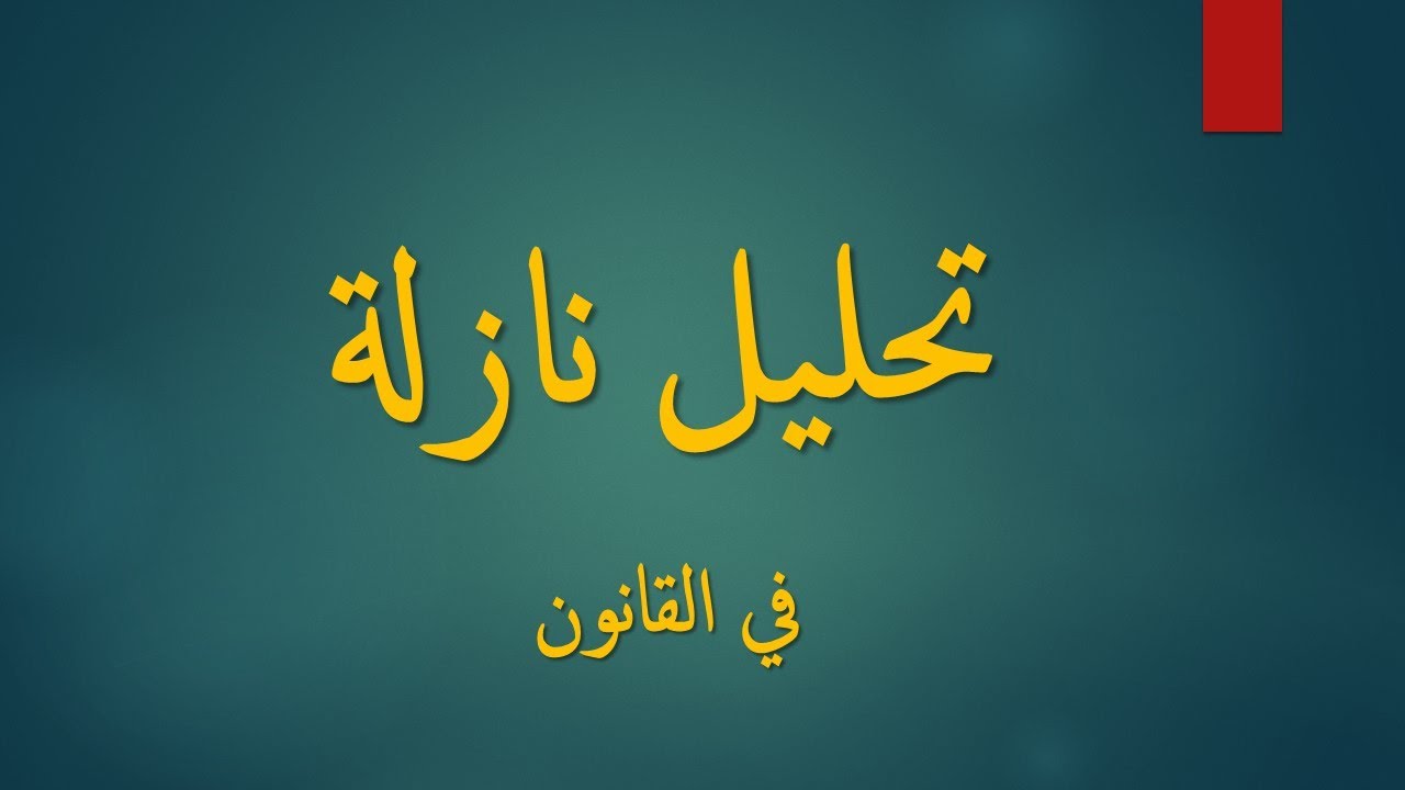 طريقة تحليل نازلة في القانون