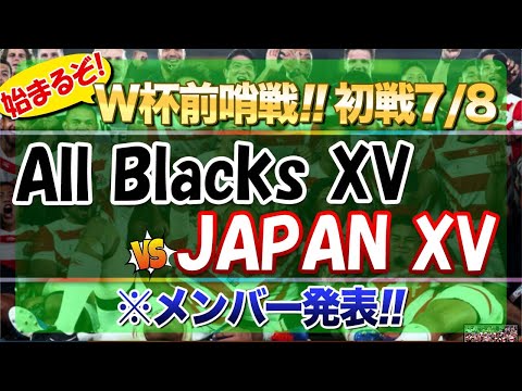 始まるぞ！W杯前哨戦！！初戦７／８　【All Blacks XV】VS【JAPAN XV】　※ラグビー日本代表XV メンバー発表！