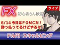 -40,020 (6/14)今日はＦＯＭＣ！お祭りだ！酔っ払ってるけどやるぞ！（FXドル円1分足スキャルピングライブ配信）