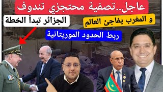 عاجل‼️تصفية محتجزي تندوف الجزائر تبدأ الخطة و المغرب  يربط الحدود الموريتانية بصحرائه