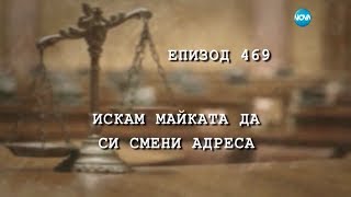 Съдебен спор - Епизод 469 - Искам майката да си смени адреса (28.05.2017)