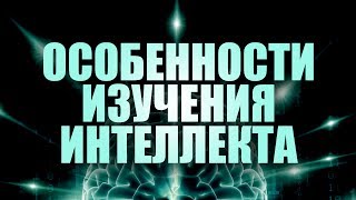 Особенности изучения интеллекта. Лекция 2. Школьный тест умственного развития (ШТУР) Особенности изучения интеллекта. Лекция 2. Школьный тест умственного развития (ШТУР)