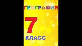 § 48 Европа в мире