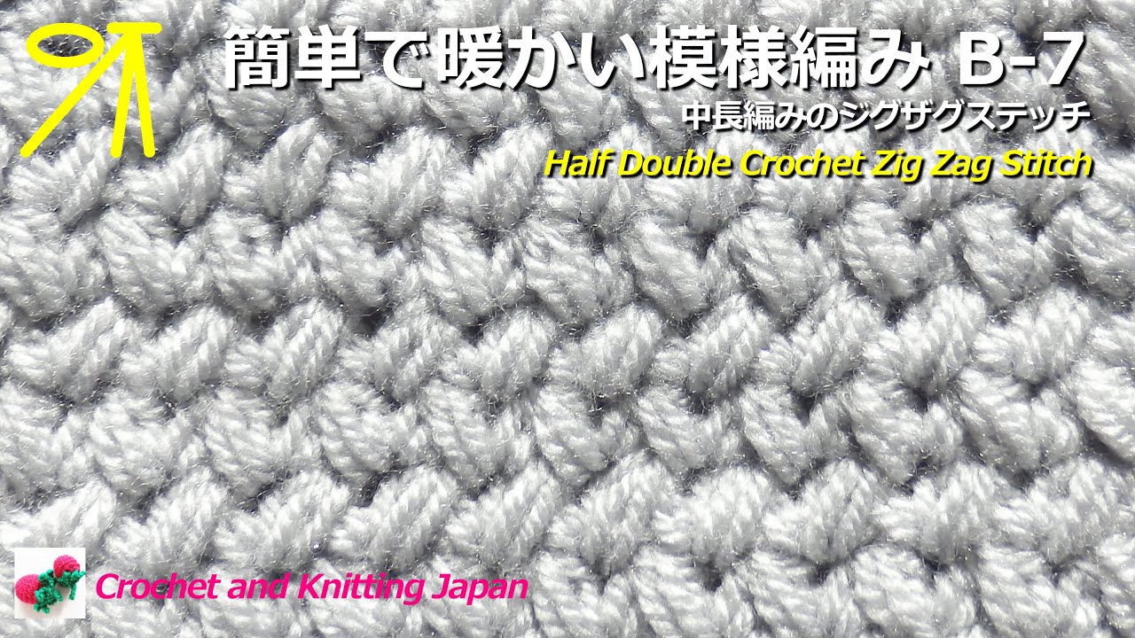 簡単で暖かい模様編み B 7 中長編みのジグザグステッチ かぎ針編み Crochet And Knitting Japan クロッシェジャパン Youtube