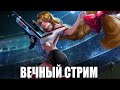 Не закончу стрим пока не сделаю 100 убийств - Mobile Legends