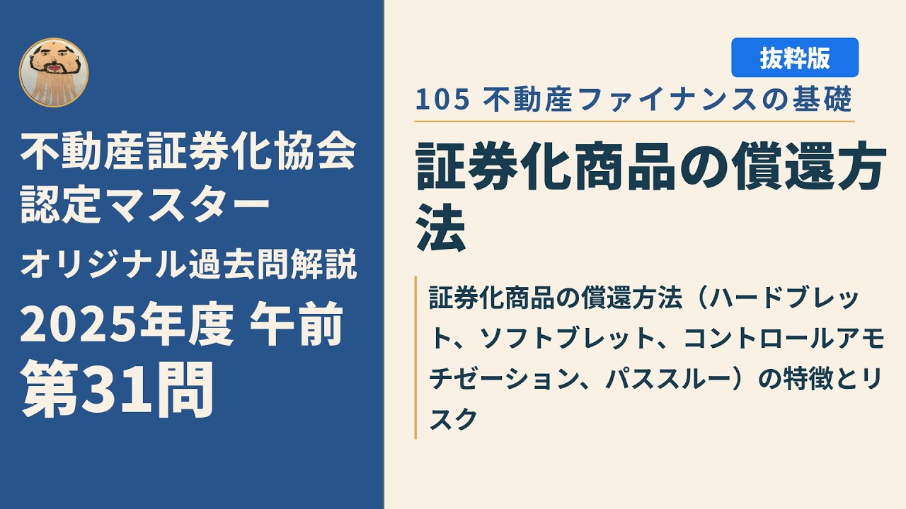 不動産証券化協会認定マスター】2025年度午前 第31問【オリジナル過去