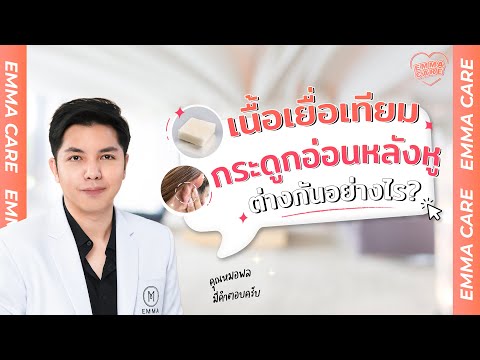 เนื้อเยื่อเทียม Vs กระดูกอ่อนหลังหู | Emma clinic