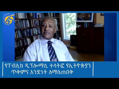 የፐብሊክ ዲፕሎማሲ ተሳትፎ የኢትዮጵያን ጥቅምና አንድነት ለማስጠበቅ   #ፋና_ዜና #ፋና_90