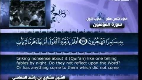 سورة المؤمنون كاملة الشيخ القارئ مشاري العفاسي -قناة العفاسي-