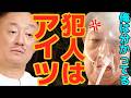 【井川意高】襲撃事件が続く政界…犯人早く捕まえろよ