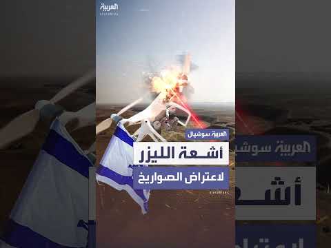 إسرائيل تعلن استخدام سلاح الليزر الدرع الضوئي لاعتراض الصواريخ