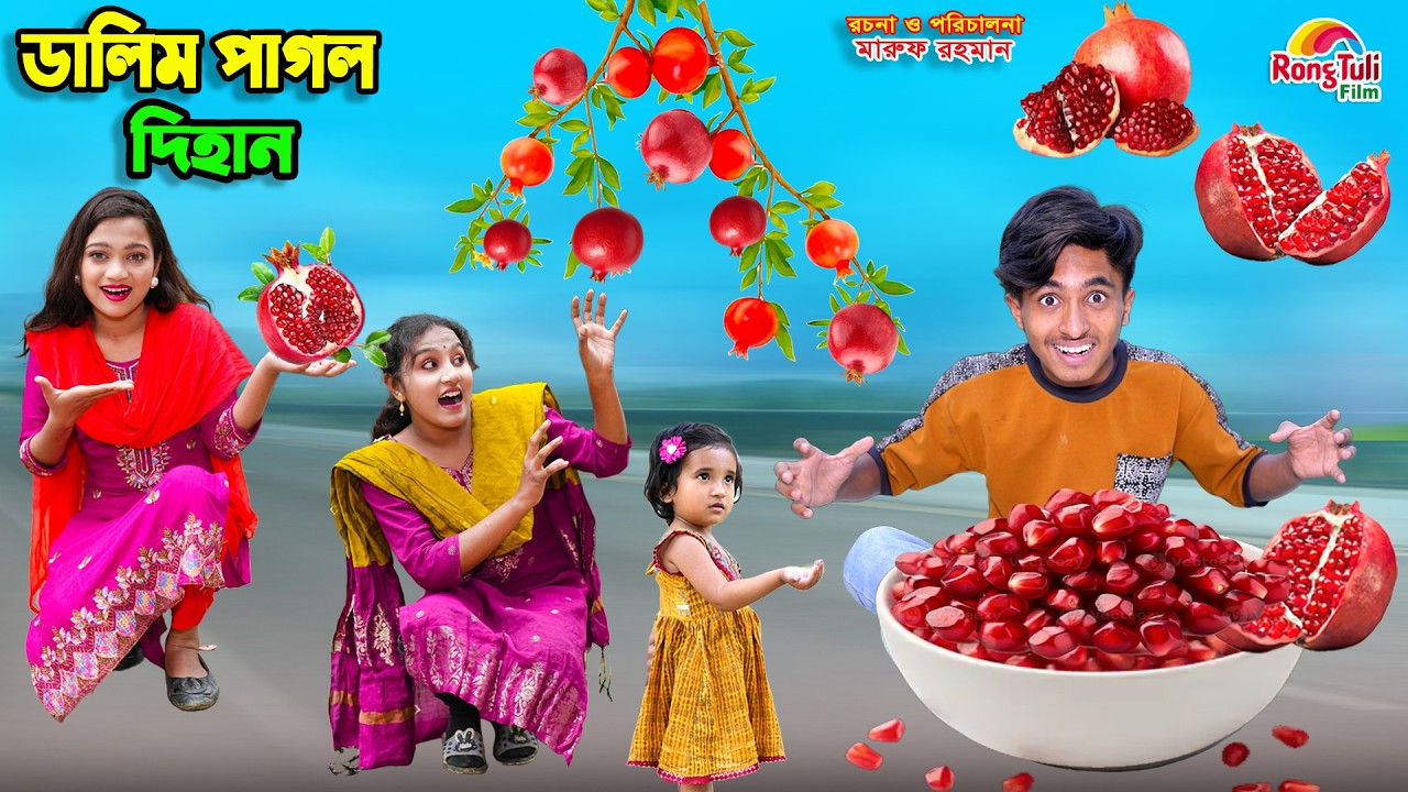 ডালিম পাগল দিহান | dalim pagol dihan | dihaner natok | bengali fairy tales | bihar