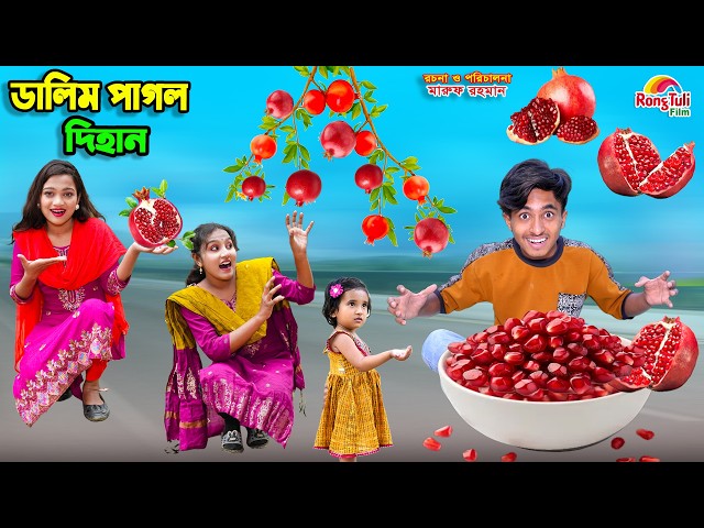 ডালিম পাগল দিহান | dalim pagol dihan | dihaner natok | bengali fairy tales | bihar