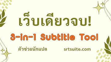 วิธีแยกซับ-รวมซับสองภาษา (SRT/ASS) | พร้อมเครื่องมือเปลี่ยนชื่อไฟล์ล็อตใหญ่