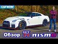 Обзор Nissan GT-R NISMO 2021 - узнайте его разгон до 100 км/ч и 1/4 мили!