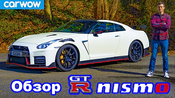 Обзор Nissan GT-R NISMO 2021 - узнайте его разгон до 100 км/ч и 1/4 мили!