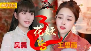 吴昊和王思雨两大美女翻唱《花妖》,谁的更好听?#刀郎 #花妖