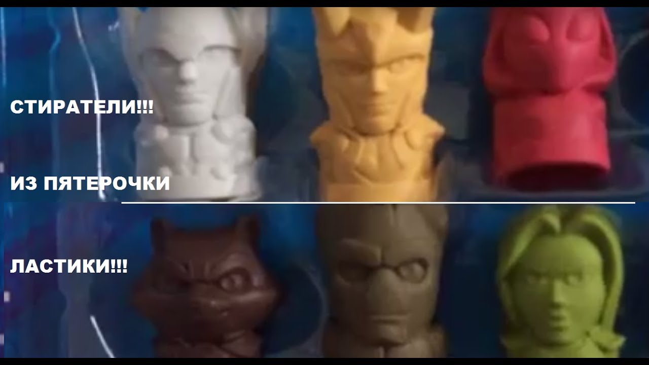 ЛАСТИКИ СТИРАТЕЛИ в сети ПЯТЕРОЧКА! Супергерои MARVEL! ОТКРЫВАЮ 10 ...