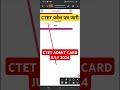 ctet admit card जारी । ctet admit card July 2024 #ctet #tranding #viralreel #shortsvideo